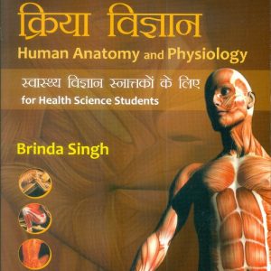 Human Anatomy And Physiology For Health Science Students (In Hindi) (Pb 2015)