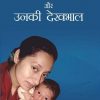 Bacchon Ka Swasthaya Aur Unki Dekhbhal  (Pb 2016)  (In Hindi)