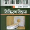 TEXTBOOK OF RADIOLOGY FOR TECHNICIANS IN HINDI 2ED (PB 2019)