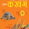 Meri Pehli Pustak Ka Kha Ga (hindi)