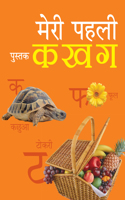 Meri Pehli Pustak Ka Kha Ga (hindi)