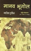 MANAV BHUGOL (Human Geography) (Hindi)